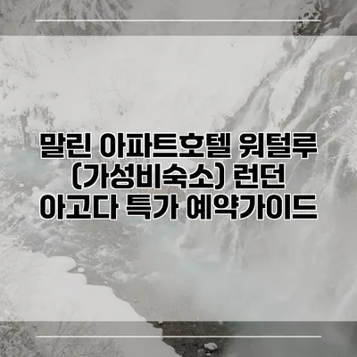말린 아파트호텔 워털루 (가성비숙소) 런던 아고다 특가 예약가이드