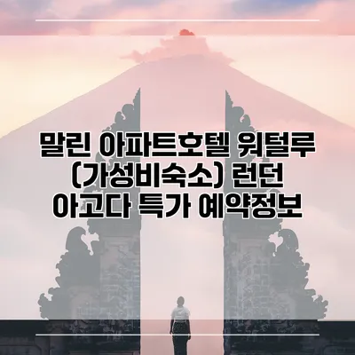 말린 아파트호텔 워털루 (가성비숙소) 런던 아고다 특가 예약정보