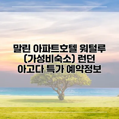 말린 아파트호텔 워털루 (가성비숙소) 런던 아고다 특가 예약정보