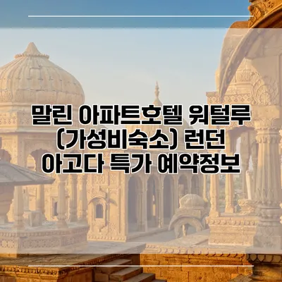 말린 아파트호텔 워털루 (가성비숙소) 런던 아고다 특가 예약정보
