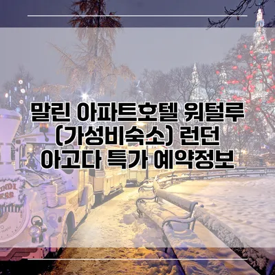 말린 아파트호텔 워털루 (가성비숙소) 런던 아고다 특가 예약정보