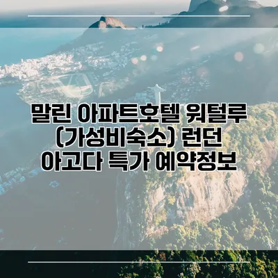 말린 아파트호텔 워털루 (가성비숙소) 런던 아고다 특가 예약정보