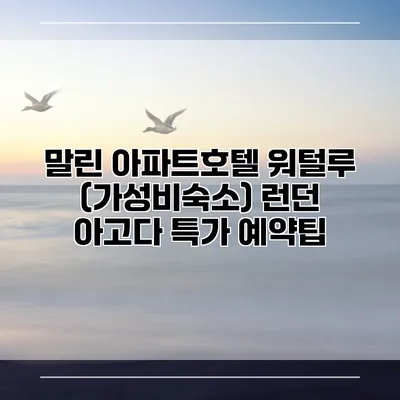 말린 아파트호텔 워털루 (가성비숙소) 런던 아고다 특가 예약팁