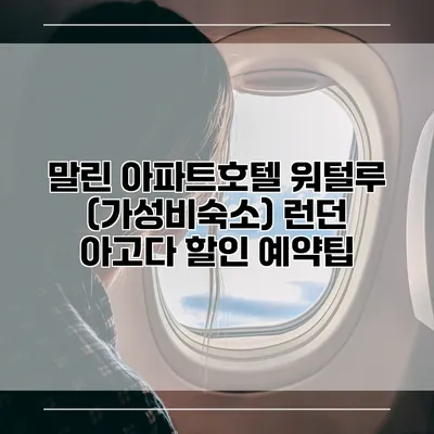 말린 아파트호텔 워털루 (가성비숙소) 런던 아고다 할인 예약팁