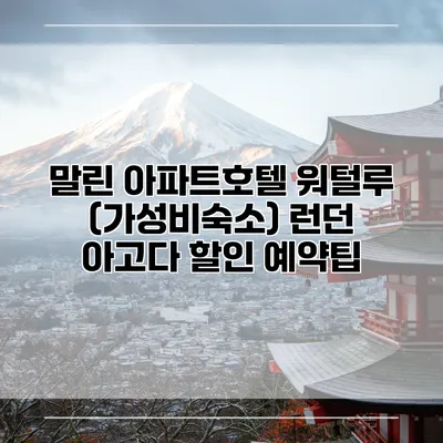 말린 아파트호텔 워털루 (가성비숙소) 런던 아고다 할인 예약팁