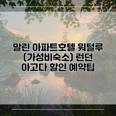 말린 아파트호텔 워털루 (가성비숙소) 런던 아고다 할인 예약팁