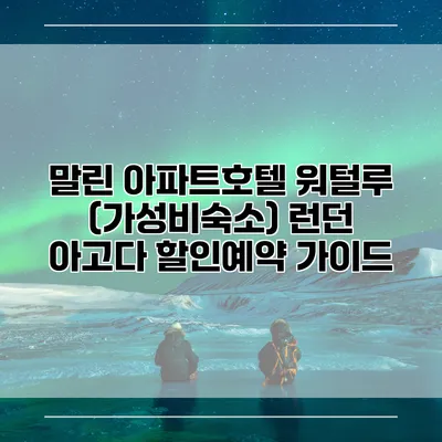 말린 아파트호텔 워털루 (가성비숙소) 런던 아고다 할인예약 가이드