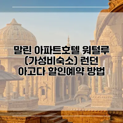 말린 아파트호텔 워털루 (가성비숙소) 런던 아고다 할인예약 방법