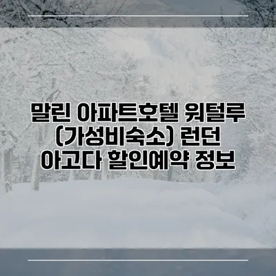 말린 아파트호텔 워털루 (가성비숙소) 런던 아고다 할인예약 정보