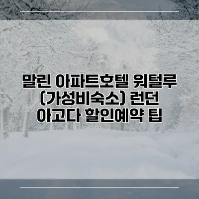 말린 아파트호텔 워털루 (가성비숙소) 런던 아고다 할인예약 팁