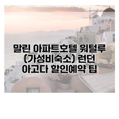 말린 아파트호텔 워털루 (가성비숙소) 런던 아고다 할인예약 팁