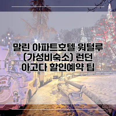 말린 아파트호텔 워털루 (가성비숙소) 런던 아고다 할인예약 팁