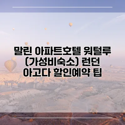 말린 아파트호텔 워털루 (가성비숙소) 런던 아고다 할인예약 팁
