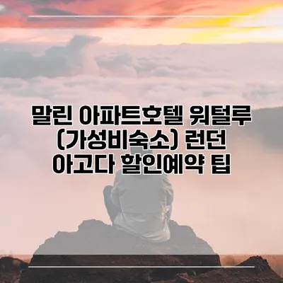 말린 아파트호텔 워털루 (가성비숙소) 런던 아고다 할인예약 팁