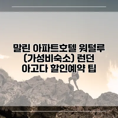 말린 아파트호텔 워털루 (가성비숙소) 런던 아고다 할인예약 팁