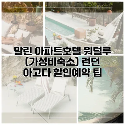 말린 아파트호텔 워털루 (가성비숙소) 런던 아고다 할인예약 팁