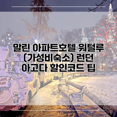 말린 아파트호텔 워털루 (가성비숙소) 런던 아고다 할인코드 팁