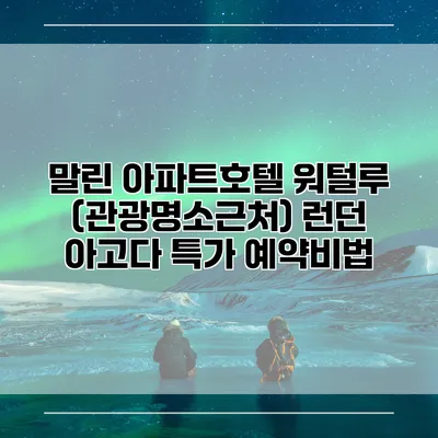 말린 아파트호텔 워털루 (관광명소근처) 런던 아고다 특가 예약비법