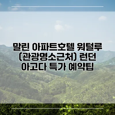 말린 아파트호텔 워털루 (관광명소근처) 런던 아고다 특가 예약팁