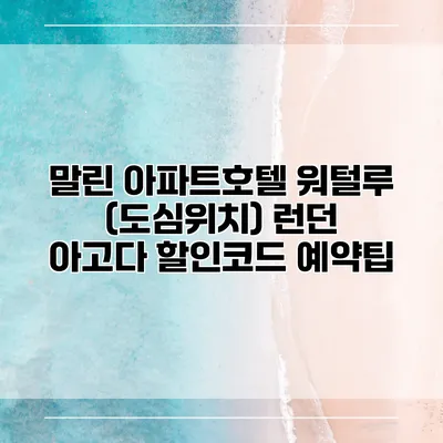 말린 아파트호텔 워털루 (도심위치) 런던 아고다 할인코드 예약팁