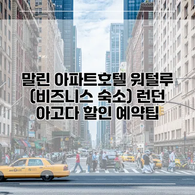 말린 아파트호텔 워털루 (비즈니스 숙소) 런던 아고다 할인 예약팁