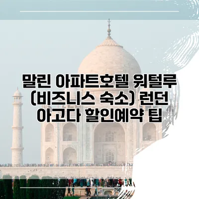 말린 아파트호텔 워털루 (비즈니스 숙소) 런던 아고다 할인예약 팁