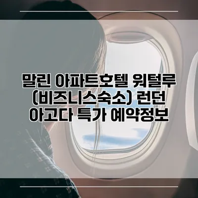 말린 아파트호텔 워털루 (비즈니스숙소) 런던 아고다 특가 예약정보