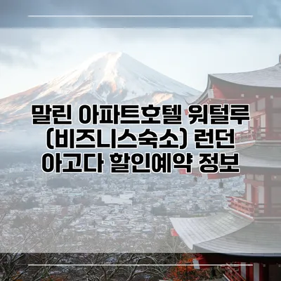 말린 아파트호텔 워털루 (비즈니스숙소) 런던 아고다 할인예약 정보