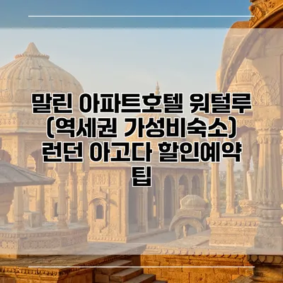 말린 아파트호텔 워털루 (역세권 가성비숙소) 런던 아고다 할인예약 팁
