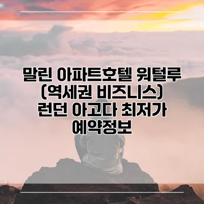 말린 아파트호텔 워털루 (역세권 비즈니스) 런던 아고다 최저가 예약정보