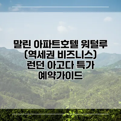 말린 아파트호텔 워털루 (역세권 비즈니스) 런던 아고다 특가 예약가이드