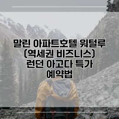 말린 아파트호텔 워털루 (역세권 비즈니스) 런던 아고다 특가 예약법