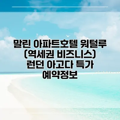말린 아파트호텔 워털루 (역세권 비즈니스) 런던 아고다 특가 예약정보