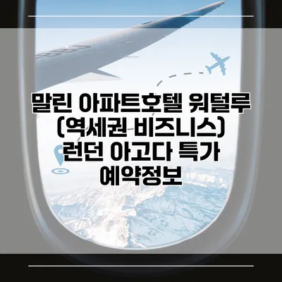 말린 아파트호텔 워털루 (역세권 비즈니스) 런던 아고다 특가 예약정보