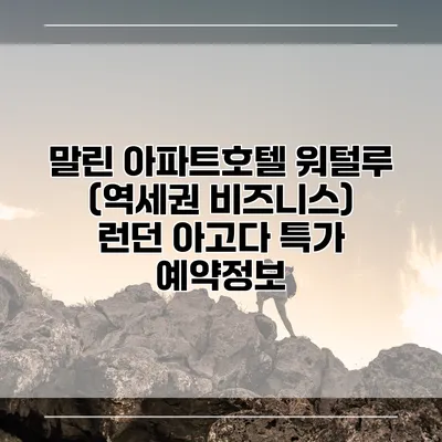 말린 아파트호텔 워털루 (역세권 비즈니스) 런던 아고다 특가 예약정보
