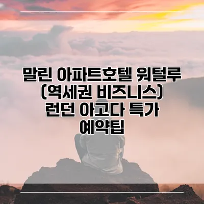말린 아파트호텔 워털루 (역세권 비즈니스) 런던 아고다 특가 예약팁