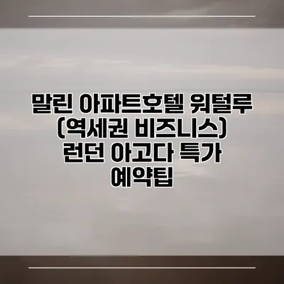 말린 아파트호텔 워털루 (역세권 비즈니스) 런던 아고다 특가 예약팁