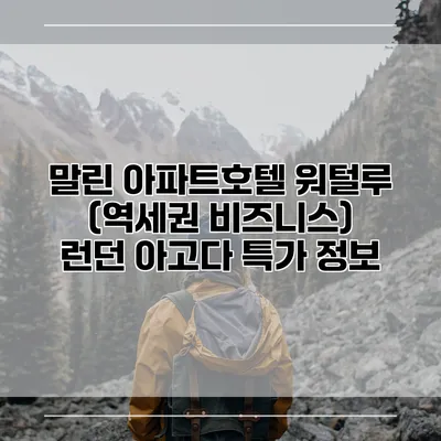 말린 아파트호텔 워털루 (역세권 비즈니스) 런던 아고다 특가 정보