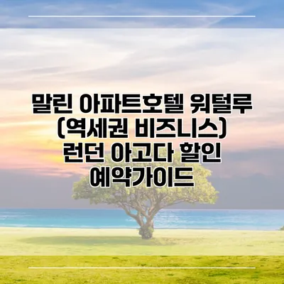 말린 아파트호텔 워털루 (역세권 비즈니스) 런던 아고다 할인 예약가이드