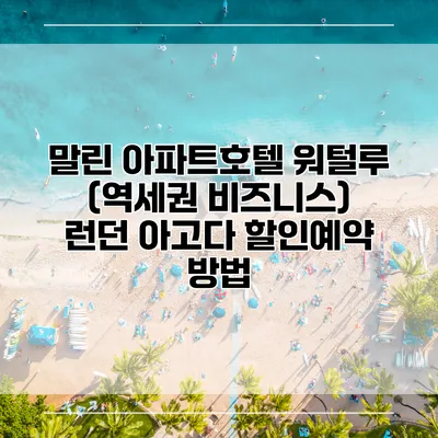 말린 아파트호텔 워털루 (역세권 비즈니스) 런던 아고다 할인예약 방법
