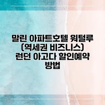 말린 아파트호텔 워털루 (역세권 비즈니스) 런던 아고다 할인예약 방법