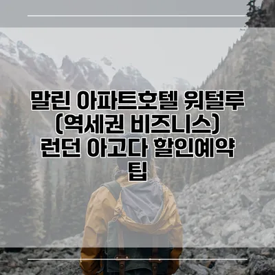 말린 아파트호텔 워털루 (역세권 비즈니스) 런던 아고다 할인예약 팁