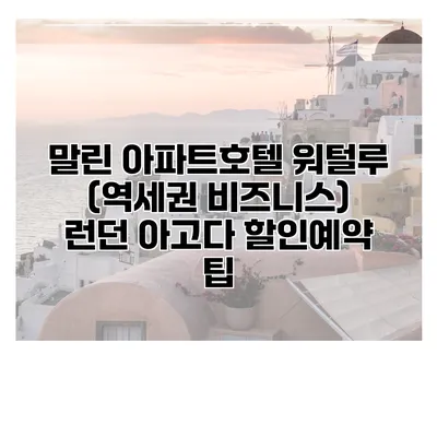 말린 아파트호텔 워털루 (역세권 비즈니스) 런던 아고다 할인예약 팁