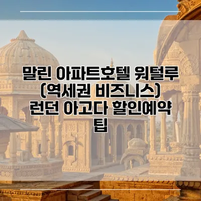 말린 아파트호텔 워털루 (역세권 비즈니스) 런던 아고다 할인예약 팁