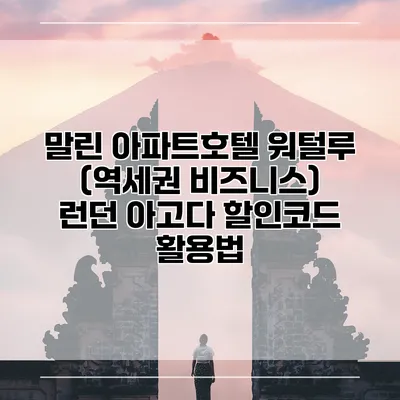 말린 아파트호텔 워털루 (역세권 비즈니스) 런던 아고다 할인코드 활용법