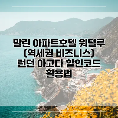말린 아파트호텔 워털루 (역세권 비즈니스) 런던 아고다 할인코드 활용법