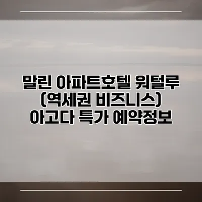 말린 아파트호텔 워털루 (역세권 비즈니스) 아고다 특가 예약정보