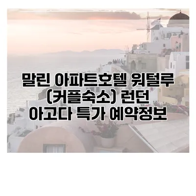 말린 아파트호텔 워털루 (커플숙소) 런던 아고다 특가 예약정보