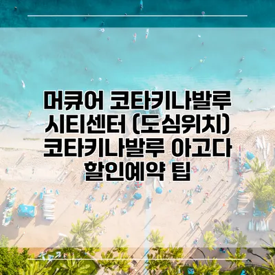 머큐어 코타키나발루 시티센터 (도심위치) 코타키나발루 아고다 할인예약 팁