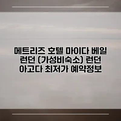 메트리즈 호텔 마이다 베일 런던 (가성비숙소) 런던 아고다 최저가 예약정보